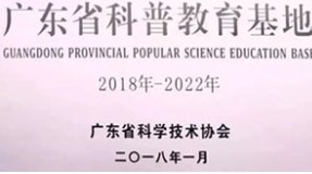 Plaque: Guangdong Provincial Popular Science Education Base, 2018&ndash;2022
