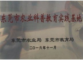 Plaque: Dongguan Agricultural Science-Education Practice Base, 2016